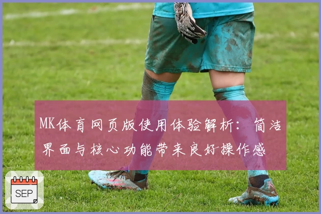 MK体育网页版使用体验解析：简洁界面与核心功能带来良好操作感