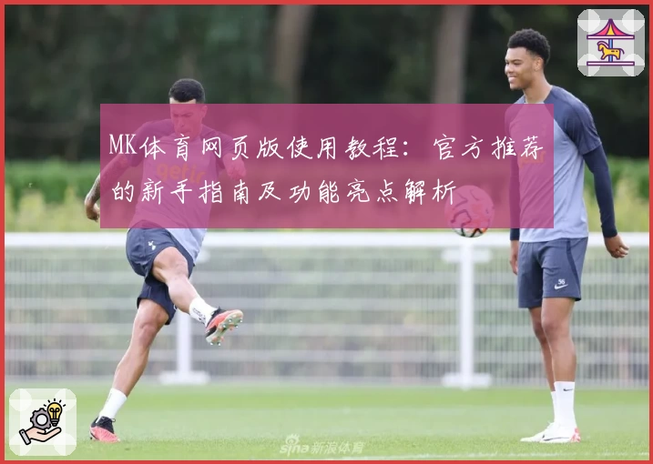 MK体育网页版使用教程：官方推荐的新手指南及功能亮点解析