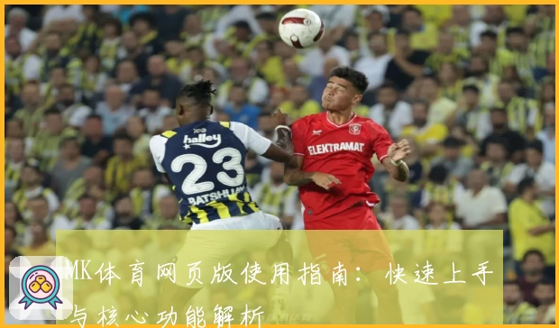 MK体育网页版使用指南：快速上手与核心功能解析