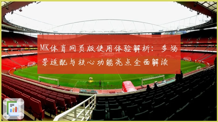 MK体育网页版使用体验解析：多场景适配与核心功能亮点全面解读